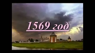 ПРАВДА О ЦАРЕ ИОАННЕ ГРОЗНОМ! Часть 5