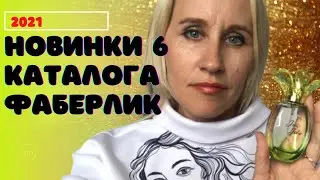 Распаковка новинок 6/2021 каталога Фаберлик.