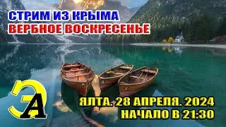 СТРИМ ИЗ КРЫМА. ВЕРБНОЕ ВОСКРЕСЕНЬЕ. 28 апреля 2024 