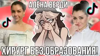 Кто такая Алена Верди? История Доктора Франкенштейна!