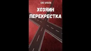 Олег Бубела\ Хозяин перекрестка\ Часть первая..
