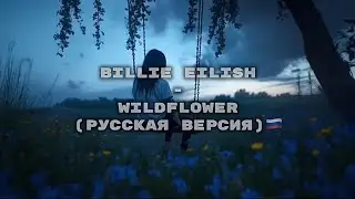 Billie Eilish - Wildflower (русская версия)🇷🇺 