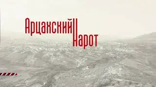 Арцахский нарот - символ борьбы за признание Арцаха