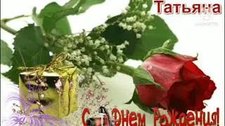 С днём рождения,Татьяна!Красивое поздравление для Татьяны.