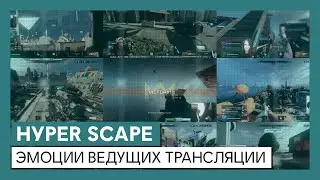 Hyper Scape: эмоции ведущих трансляции
