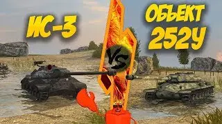 WOT Blitz - Объект 252У vs ИС-3. Русское АВОСЬ
