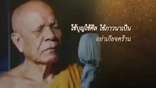 ให้ความสุขแก่มนุษย์เพื่อนบ้านด้วยกัน เขาจะรุ่งเรืองอย่างไร EP55 คติธรรมพระมงคลเทพมุนี