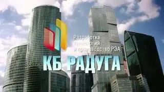 КБ Радуга: видео-визитка