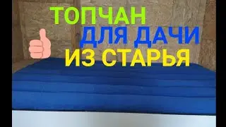 Как сделать топчан/ лежак для дачи из старых вещей своими руками/дёшево просто быстро/мягкий топчан