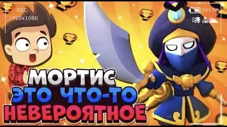 Мортис имба🥵Невероятный манс😱