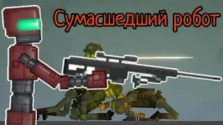 Сумасшедший робот фильм 🤖😱