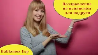 Поздравление на испанском языке для подруги