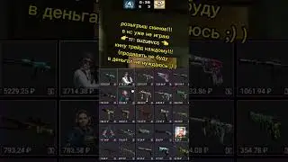 Раздача скинов!🥰 #csgo #ксго #кс #раздачаскинов #shorts #shortvideo #shortsvideo