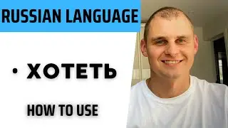 Russian language. Speak Russian with a native speaker. Verb хотеть