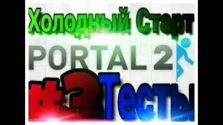 Тесты тесты и тесты (Portal 2 #3)