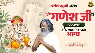 गणेश चतुर्थी विशेष - सुनें गणेश जी के 1000 नाम और जगाएं | Vasanth Vijay ji Maharaj
