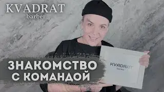 Знакомство с командой KVADRAT Barber. Как наработать клиентскую базу? Интересы барберов парикмахеров