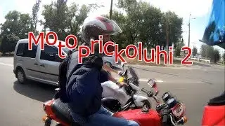МотоПриколюхи 2. Весёлые моменты из будней мотоциклиста :)