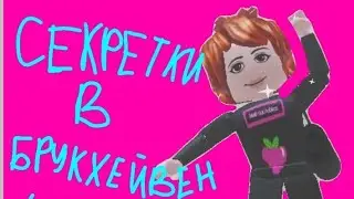 секретки в Брукхейвен 4 часть