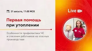 Первая помощь при утоплении – вебинар от эксперта ЦКМ