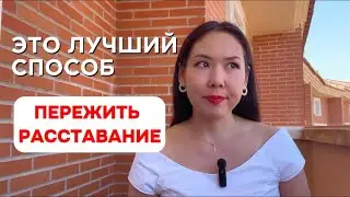 Это помогло мне пережить РАЗВОД и выйти на новый лучший уровень жизни