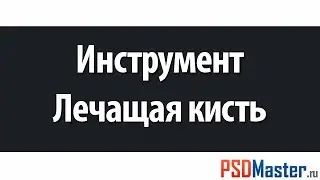 Инструменты фотошоп - Лечащая кисть