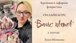 Кремовая и зефирная флористика. Онлайн курс 