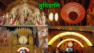 MUDIALI DURGA PUJA PANDAL THEME 2024, মুদিয়ালি দূর্গা পূজা প্যান্ডেল, MUDIALI DURGA PUJA,