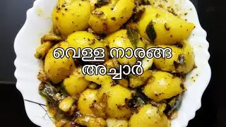 Lemon Pickle l vella naranga achar l വെള്ള നാരങ്ങ അച്ചാർ l thaninadanpachakam