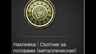 наклейка за 1500 рублей открытее капсул