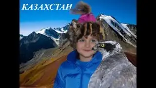 Казахстан моя земля 2016