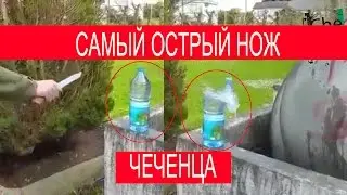 CheNet - Самый острый нож Чеченца! The Chechen most sharp knife!
