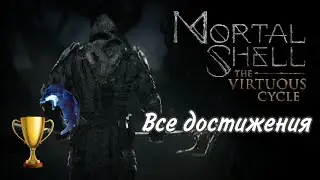 Все достижения Mortal Shell The Virtuous Cycle (DLC). Гайд на 100% трофеев