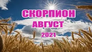 СКОРПИОН. АВГУСТ 2021г. Таро прогноз для скорпионов.