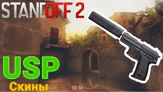 Все Скины на | USP | в STANDOFF 2