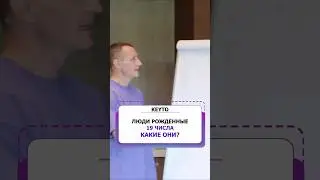 Особое число рождения (рожденные 19 числа) Цифровая психология