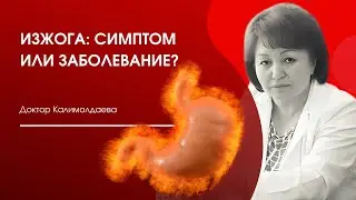 Изжога: симптом или заболевание?