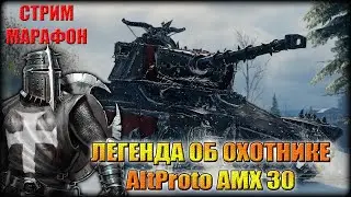 WOT СТРИМ-МАРАФОН. ЛЕГЕНДА ОБ ОХОТНИКЕ 2021.ч.6
