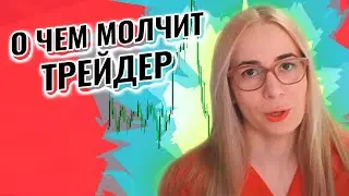О чем не говорят трейдеры. Убытки в трейдинге