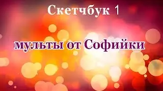 мульты от Софийки.  Скетчбук 1 / Хитрый кот 1 часть
