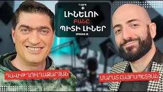 ԼԻՆԵԼՈՒ ԲԱՆԸ ՊԻՏԻ ԼԻՆԵՐ. ՄԱՐԱՏ ՀԱՅՐԱՊԵՏՅԱՆ
