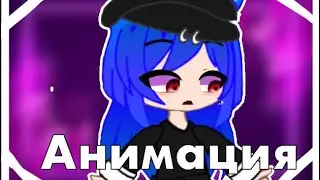 🌸||Моя первая анимация||Gacha life||Ч.О🌸