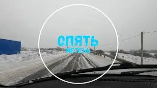 Опять метель
