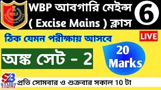 LIVE WBP Excise Constable Mains Math | Class 6 | Abgari Mains Math | Study Boitalk LIVE by S.Basu