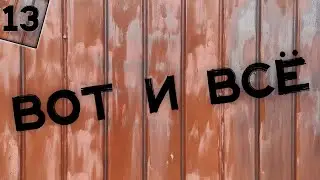 ВОТ И ВСЁ