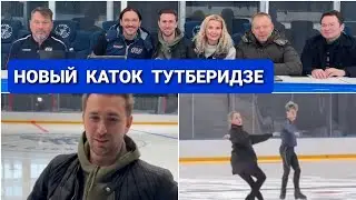 НА НОВОМ КАТКЕ  ТУТБЕРИДЗЕ | ГЛЕЙХЕНГАУЗ,  ЗАГИТОВА,  ДУДАКОВ,  ЩЕРБАКОВА