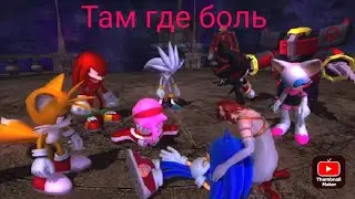 песня там где боль про соника