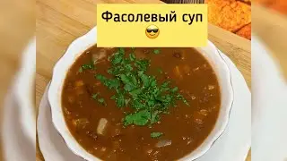 Фасолевый суп. Без мяса
