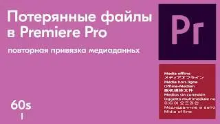 Как в Premiere Pro вернуть потерянные файлы за 1 минуту