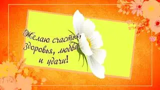 желаю счастья ,здоровья, любви и удачи🌺